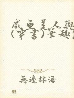 咸鱼美人与仙君(穿书)笔趣阁