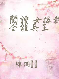 阅读 女总裁的全能兵王