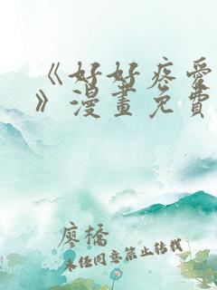 《好好疼爱里面》漫画免费观看双男