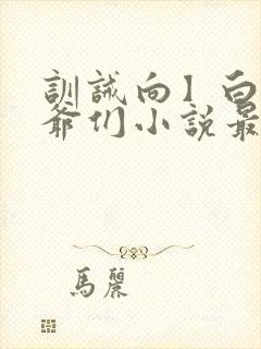 训诫向】白家少爷们小说最新章节免费阅读