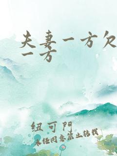 夫妻一方欠债另一方