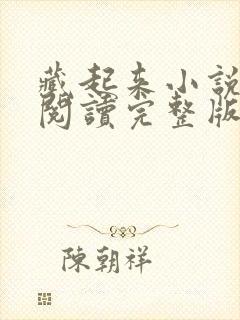 藏起来小说免费阅读完整版无弹窗