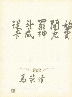 从斗罗开始的打卡成神免费