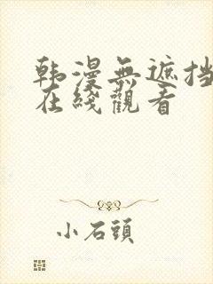韩漫无遮挡免费在线观看