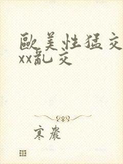 欧美性猛交xxxx乱交