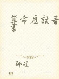 算命应该看什么书