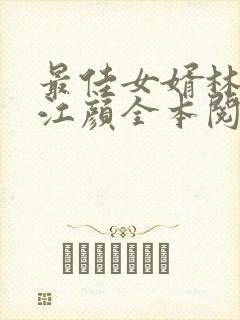 最佳女婿林羽/江颜全本阅读