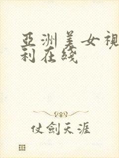亚洲美女视频福利在线