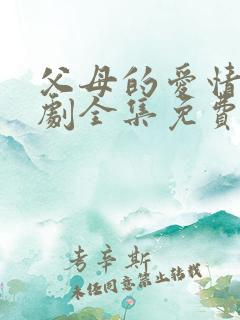父母的爱情电视剧全集免费观看高清