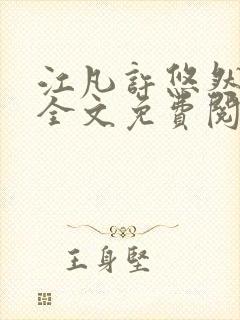 江凡许悠然小说全文免费阅读笔趣阁