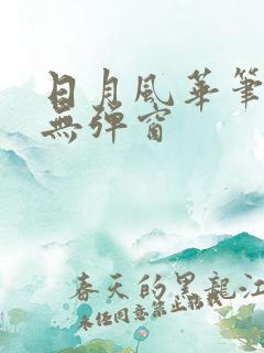 日月风华笔趣阁无弹窗