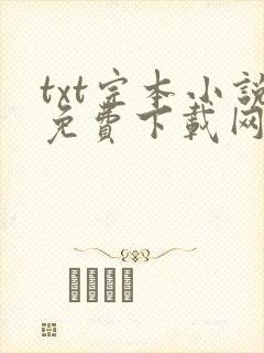 txt完本小说免费下载网站