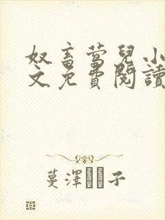 奴畜莺儿小说全文免费阅读