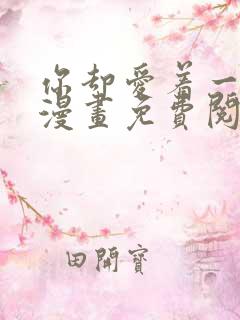 你却爱着一个他漫画免费阅读下拉式六漫画