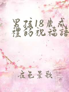 男孩18岁成人礼的祝福语