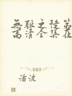 无耻之徒第一季高清全集在线观看
