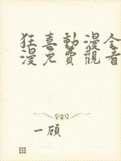 狂喜动漫全集日漫免费观看高清