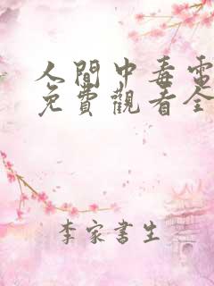 人间中毒电视剧免费观看全集在线