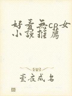 好看无cp女主小说推荐