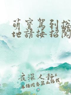 萌宝驾到总裁爹地请接招阅读