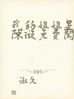 我的姐姐是校花陈璇免费阅读