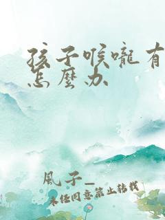孩子喉咙有声音怎么办