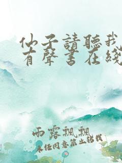 仙子请听我解释有声书在线听流畅版