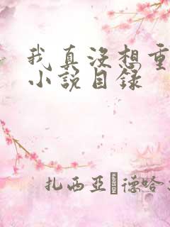 我真没想重生啊小说目录