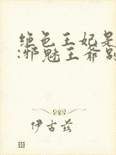 绝色王妃是杀手:邪魅王爷别太狂
