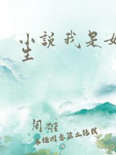小说 我是女先生