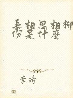 长相思相柳的身份是什么