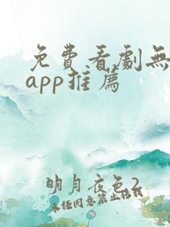 免费看剧无广告app推荐