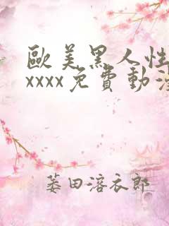 欧美黑人性猛交xxxx免费动漫