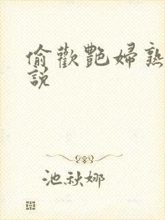 偷欢艳妇熟女小说