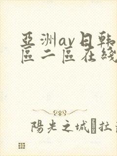 亚洲av日韩一区二区在线