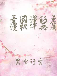 看国漫的免费动漫软件无广告