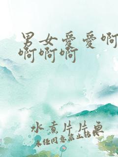 男女爱爱啊啊啊啊啊啊