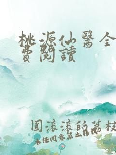 桃源仙医全文免费阅读