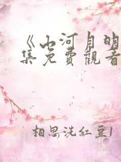 《山河月明》全集免费观看