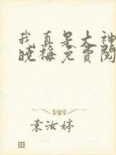 我真是大神医莫晓梅免费阅读