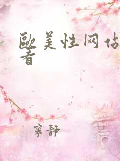 欧美性网站免费看