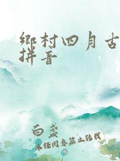 乡村四月古诗带拼音