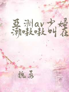 亚洲av少妇高潮嗷嗷叫在线