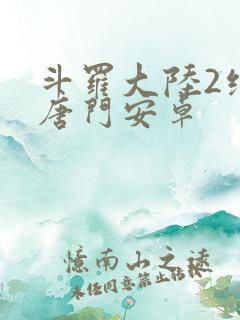 斗罗大陆2绝世唐门安卓
