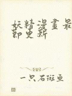 妖精漫画最新章节更新