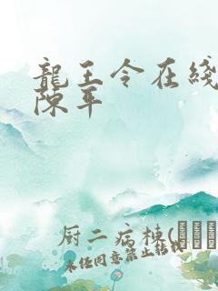 龙王令在线阅读陈平