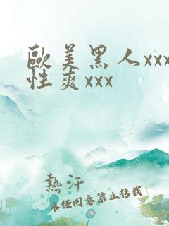 欧美黑人xxx性爽xxx