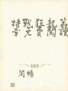 特战狂龙第十五章免费阅读