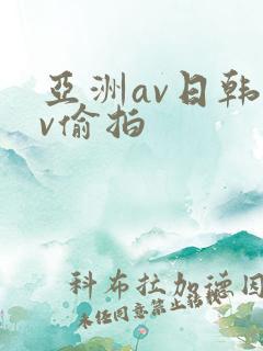 亚洲av日韩av偷拍