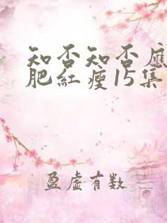 知否知否应是绿肥红瘦15集